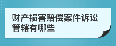 財產損害賠償案件訴訟管轄有哪些