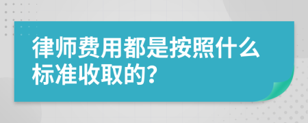 律師費用都是按照什么標準收取的？