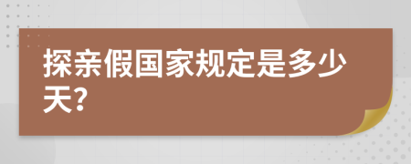探親假國家規(guī)定是多少天？