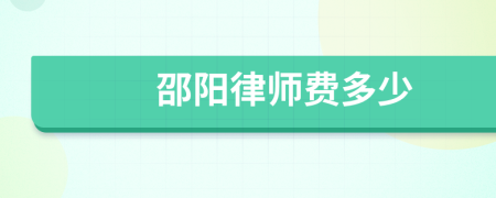 邵陽律師費(fèi)多少