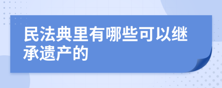 民法典里有哪些可以繼承遺產(chǎn)的