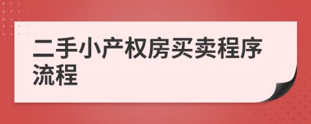 二手小產(chǎn)權房買賣程序流程