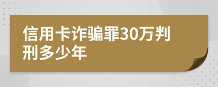 信用卡詐騙罪30萬判刑多少年