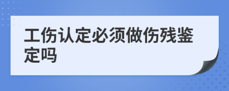 工傷認定必須做傷殘鑒定嗎