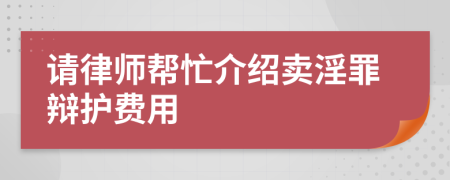 請律師幫忙介紹賣淫罪辯護(hù)費(fèi)用