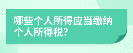 哪些個(gè)人所得應(yīng)當(dāng)繳納個(gè)人所得稅?