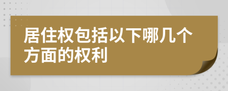 居住權(quán)包括以下哪幾個方面的權(quán)利