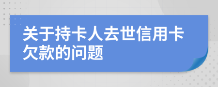 關(guān)于持卡人去世信用卡欠款的問題