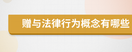 贈(zèng)與法律行為概念有哪些