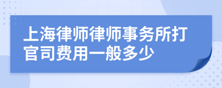上海律師律師事務(wù)所打官司費(fèi)用一般多少