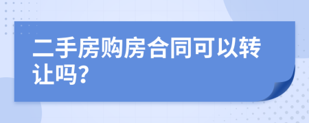 二手房購房合同可以轉(zhuǎn)讓嗎？