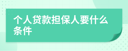 個人貸款擔(dān)保人要什么條件