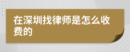 在深圳找律師是怎么收費的