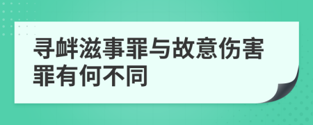 尋釁滋事罪與故意傷害罪有何不同