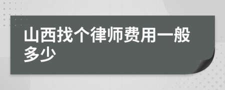 山西找個律師費用一般多少