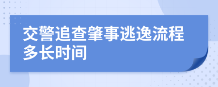 交警追查肇事逃逸流程多長時間       