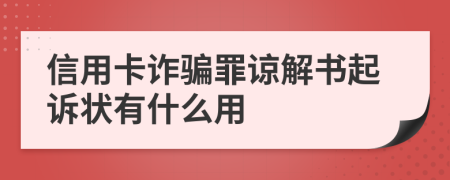 信用卡詐騙罪諒解書起訴狀有什么用