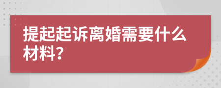 提起起訴離婚需要什么材料？