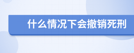什么情況下會撤銷死刑