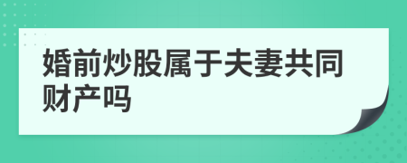 婚前炒股屬于夫妻共同財產嗎