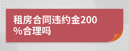 租房合同違約金200%合理嗎