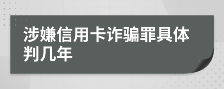 涉嫌信用卡詐騙罪具體判幾年