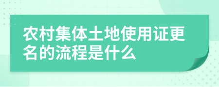 農(nóng)村集體土地使用證更名的流程是什么