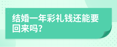 結(jié)婚一年彩禮錢還能要回來嗎？