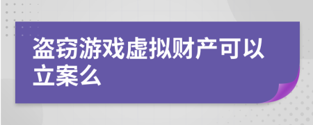 盜竊游戲虛擬財(cái)產(chǎn)可以立案么