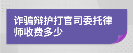 詐騙辯護(hù)打官司委托律師收費多少