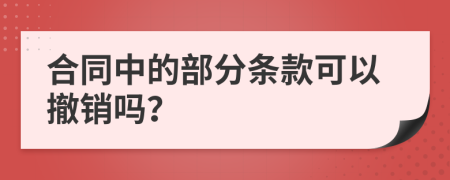 合同中的部分條款可以撤銷嗎？
