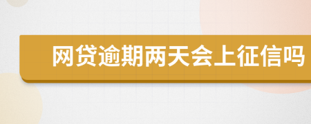 網(wǎng)貸逾期兩天會(huì)上征信嗎