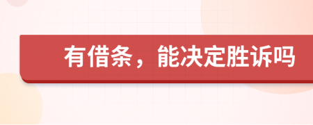 有借條，能決定勝訴嗎