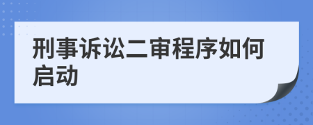刑事訴訟二審程序如何啟動(dòng)