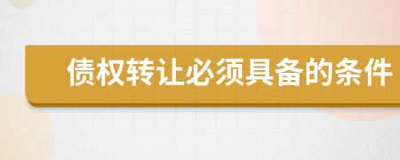債權(quán)轉(zhuǎn)讓必須具備的條件