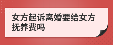 女方起訴離婚要給女方撫養(yǎng)費嗎