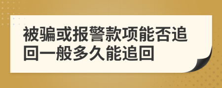被騙或報警款項能否追回一般多久能追回
