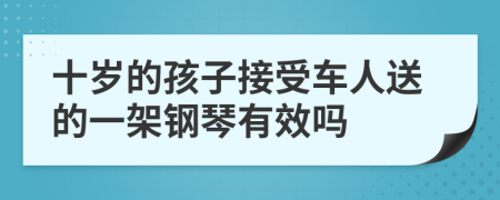 十歲的孩子接受車人送的一架鋼琴有效嗎