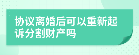 協(xié)議離婚后可以重新起訴分割財產(chǎn)嗎