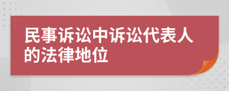 民事訴訟中訴訟代表人的法律地位