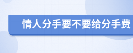 情人分手要不要給分手費(fèi)