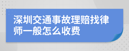 深圳交通事故理賠找律師一般怎么收費