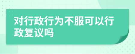 對(duì)行政行為不服可以行政復(fù)議嗎
