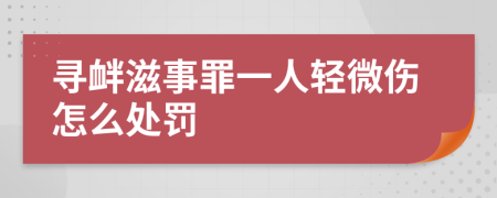 尋釁滋事罪一人輕微傷怎么處罰