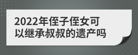 2022年侄子侄女可以繼承叔叔的遺產(chǎn)嗎