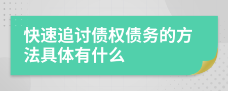 快速追討債權(quán)債務(wù)的方法具體有什么