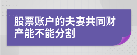 股票賬戶的夫妻共同財產(chǎn)能不能分割