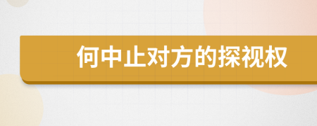 何中止對(duì)方的探視權(quán)