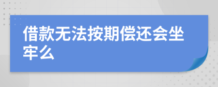借款無法按期償還會坐牢么
