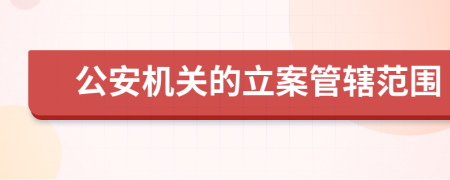公安機(jī)關(guān)的立案管轄范圍